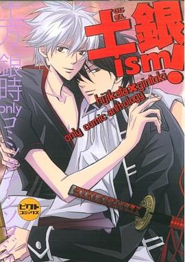 土銀ism!―土方×銀時onlyコミックアンソロジー pdf epub mobi 电子书 下载