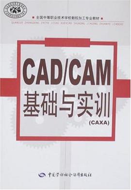 CADCAM基础与实训 pdf epub mobi 电子书 下载