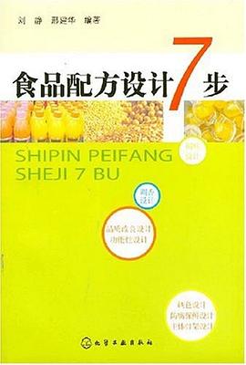 食品配方设计7步 pdf epub mobi 电子书 下载