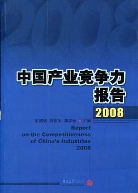 中國産業競爭力報告2008 pdf epub mobi 電子書 下載