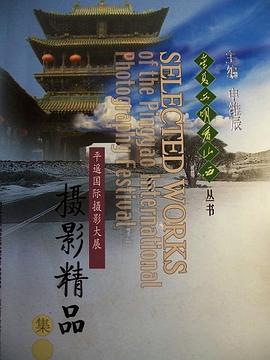 平遥国际摄影大展·摄影精品集