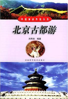 北京古都游 pdf epub mobi 电子书 下载