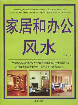 家居和办公风水 pdf epub mobi 电子书 下载