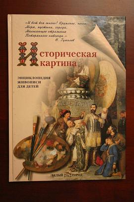 俄羅斯原版畫冊－曆史畫集 pdf epub mobi 電子書 下載