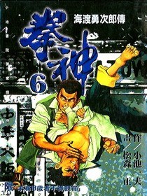 拳神(6) pdf epub mobi 电子书 下载