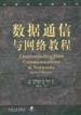 数据通信与网络教程 pdf epub mobi 电子书 下载