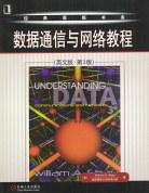 数据通信与网络教程