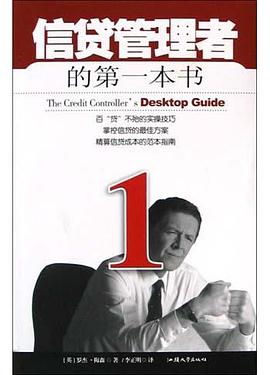 信贷管理者的第一本书 pdf epub mobi 电子书 下载