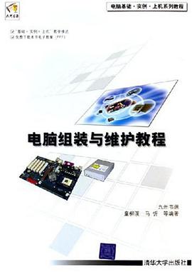 电脑组装与维护教程 pdf epub mobi 电子书 下载