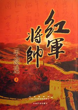 红军将帅手迹选（共二册）