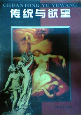 传统与欲望 pdf epub mobi 电子书 下载