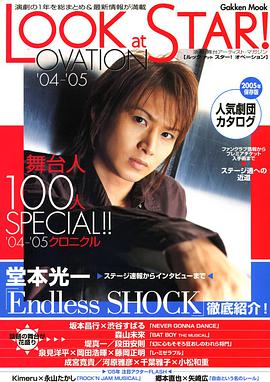 LOOKatSTAR!OVATION ’04-’05―04年の演劇を総まとめ&堂本光一「SHOCK」速報 (大型本) pdf epub mobi 电子书 下载