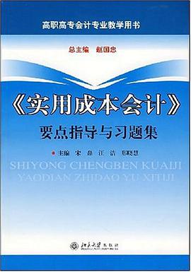 《实用成本会计》要点指导与习题集 pdf epub mobi 电子书 下载