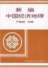 新编中国经济地理 pdf epub mobi 电子书 下载