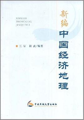 新编中国经济地理