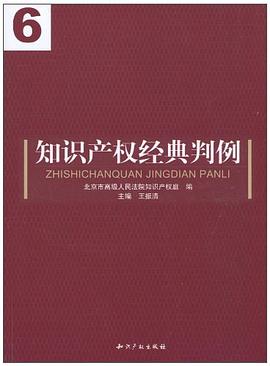 知識産權經典判例 pdf epub mobi 電子書 下載