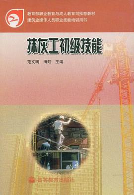 抹灰工初级技能 pdf epub mobi 电子书 下载