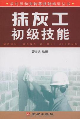 抹灰工初级技能 pdf epub mobi 电子书 下载