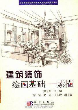 建筑装饰绘画基础-素描