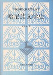 哈尼族文学史 pdf epub mobi 电子书 下载