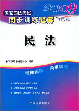 2009国家司法考试同步训练题解1-民法 pdf epub mobi 电子书 下载