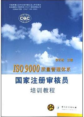ISO9000质量管理体系国家注册审核员培训教程 pdf epub mobi 电子书 下载