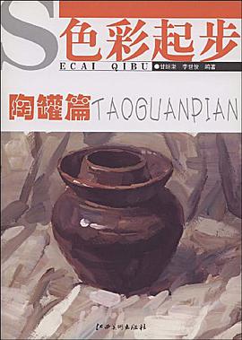 陶罐篇-色彩起步 pdf epub mobi 电子书 下载