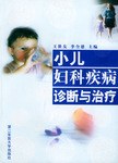 小兒婦科疾病診斷與治療 pdf epub mobi 電子書 下載