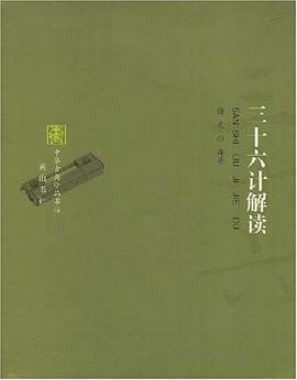三十六计解读