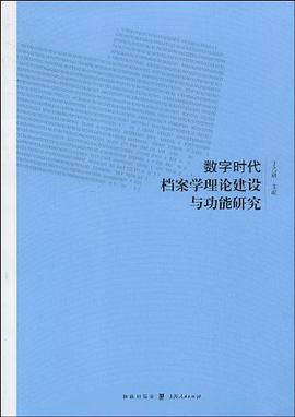 数字时代档案学理论建设与功能研究 pdf epub mobi 电子书 下载