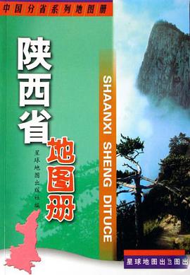 陕西省地图册 pdf epub mobi 电子书 下载