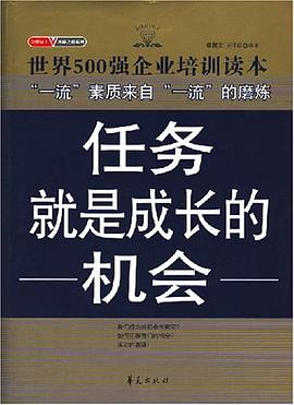 任务就是成长的机会 pdf epub mobi 电子书 下载