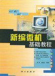 新编微机基础教程 pdf epub mobi 电子书 下载