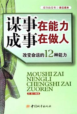 谋事在能力成事在做人 pdf epub mobi 电子书 下载
