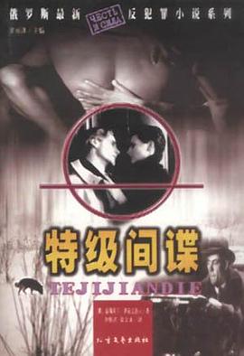 特級間諜 pdf epub mobi 電子書 下載