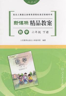新课标精品教案数学六年级下册 pdf epub mobi 电子书 下载