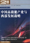 中国高载能产业与西部发展战略 pdf epub mobi 电子书 下载