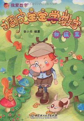 调皮宝宝学数字 pdf epub mobi 电子书 下载