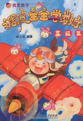 调皮宝宝学数字 pdf epub mobi 电子书 下载