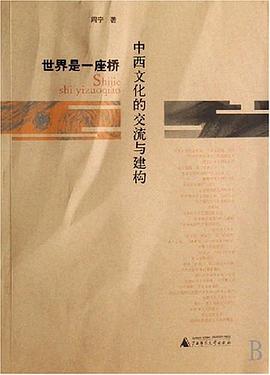 世界是一座桥-中西文化的交流与建构 pdf epub mobi 电子书 下载
