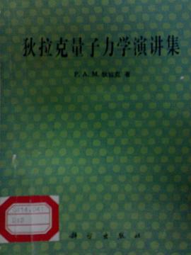 狄拉克量子力学演讲集 pdf epub mobi 电子书 下载