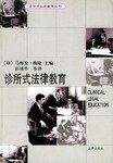诊所式法律教育