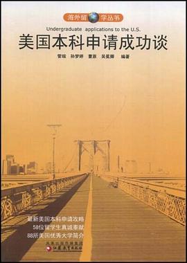 美国本科申请成功谈