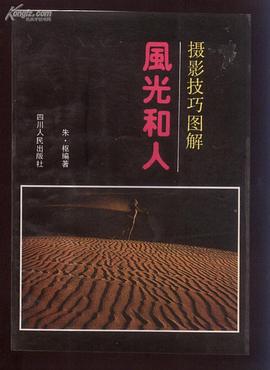 摄影技巧图解：风光和人 pdf epub mobi 电子书 下载