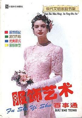 服饰艺术百事通 pdf epub mobi 电子书 下载