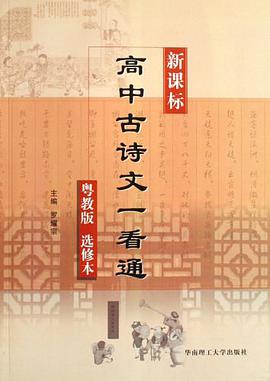 新课标高中古诗文一看通