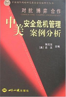 对抗 博弈 合作/中美安全危机管理案例分析 pdf epub mobi 电子书 下载