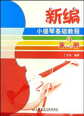 新编小提琴基础教程（第2册） pdf epub mobi 电子书 下载
