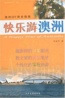 快乐游澳洲 pdf epub mobi 电子书 下载