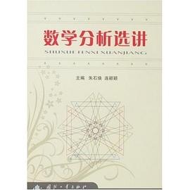 数学分析选讲 pdf epub mobi 电子书 下载